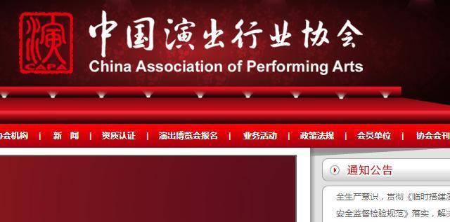 中国演出协会官网