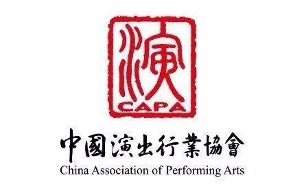 中国演出协会是什么