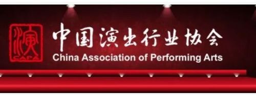 中国演出行业协会地址