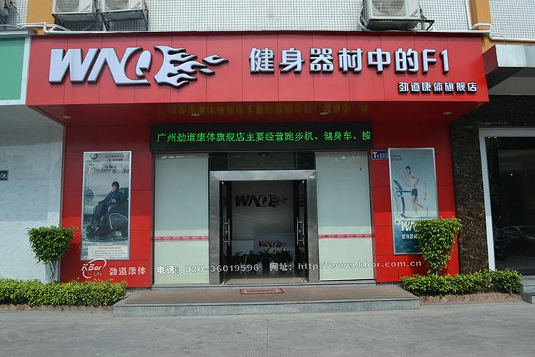 广州市体育器材专卖店址