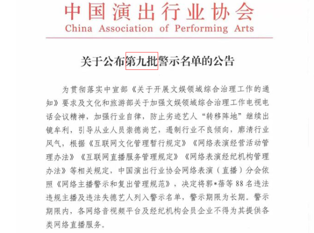中国演出行业协会公开的警示名单的相关图片