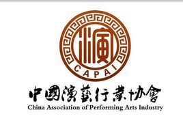 中国演出行业协会大全的相关图片