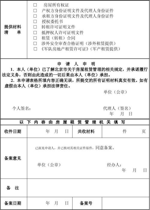 北京市住房租赁备案登记的相关图片