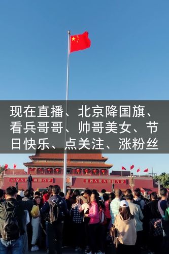 北京现在升旗直播的相关图片