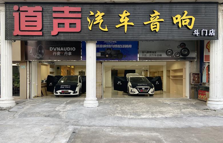 珠海道声汽车音响改装梅溪店的相关图片